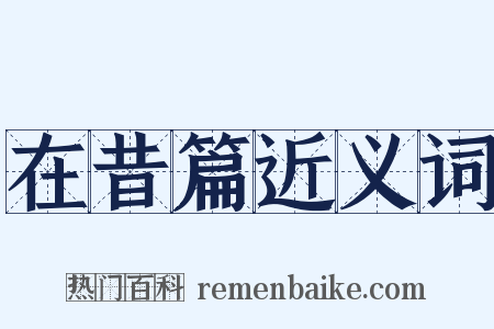 在昔篇近义词是什么意思的图片